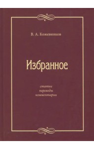Избранное: Статьи, переводы, комментарии