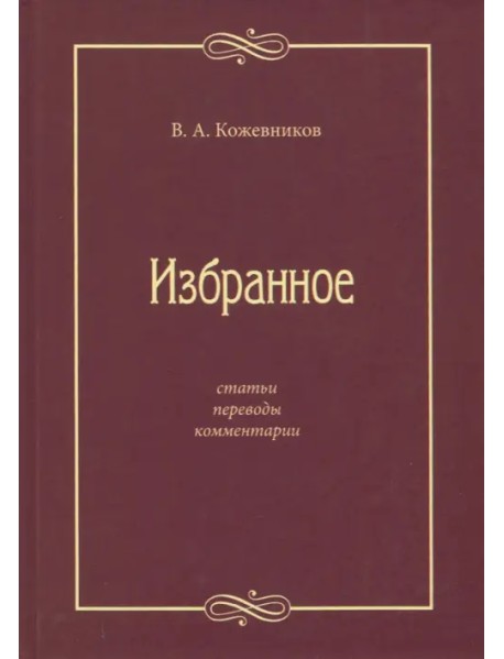 Избранное: Статьи, переводы, комментарии