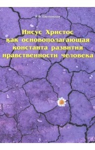 Иисус Христос как основополагающая константа развития нравственности человека
