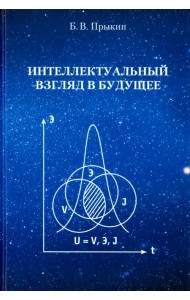 Интеллектуальный взгляд в будущее