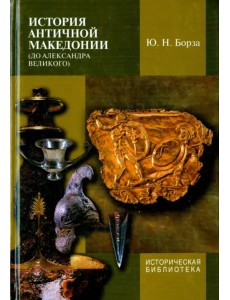 История античной Македонии (до Александра Великого) История античной Македонии (до Александра Великого)