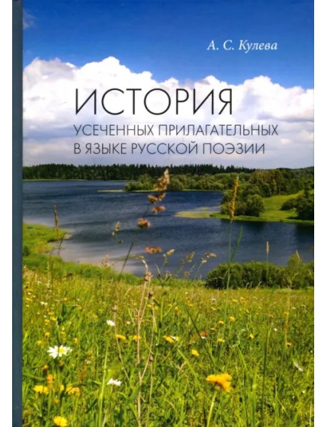 История усеченных прилагательных в языке русской поэзии