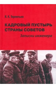 Кадровый пустырь Страны Советов. Записки инженера