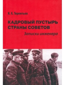 Кадровый пустырь Страны Советов. Записки инженера Кадровый пустырь Страны Советов. Записки инженера