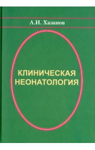 Клиническая неонатология
