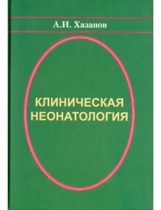 Клиническая неонатология Клиническая неонатология