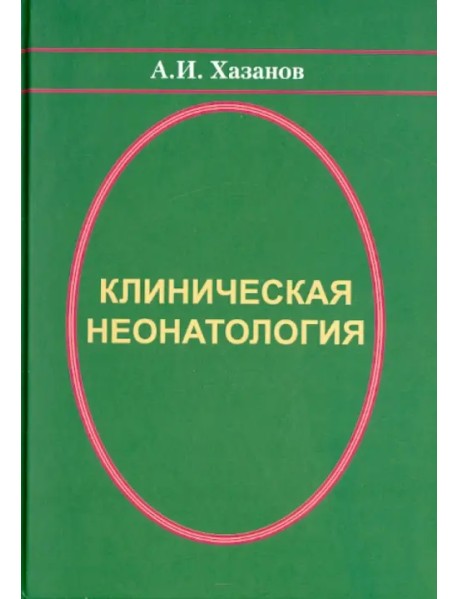 Клиническая неонатология