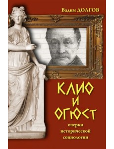 Клио и Огюст. Очерки исторической социологии