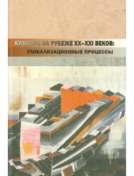 Культура на рубеже ХХ-ХХI веков: глобализационные процессы