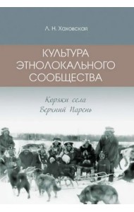 Культура этнолокального сообщества (коряки села Верхний парень)