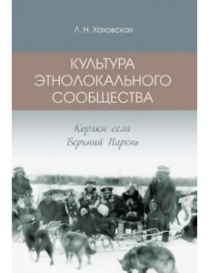 Культура этнолокального сообщества (коряки села Верхний парень) Культура этнолокального сообщества (коряки села Верхний парень)