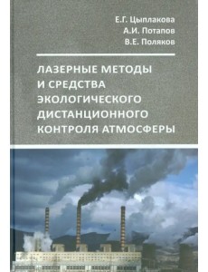 Лазерный экологический дистанционный контроль атмосферы. Учебное пособие