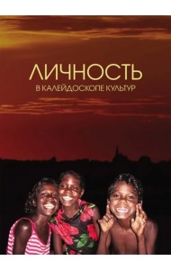 Личность в калейдоскопе культур: Коллективная монография
