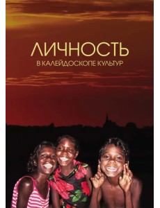 Личность в калейдоскопе культур: Коллективная монография Личность в калейдоскопе культур: Коллективная монография