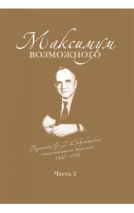 Максимум возможного. Переписка Ф.Г. Добржанского с отечественными биологами: 1950 - 1970 гг. Часть 2
