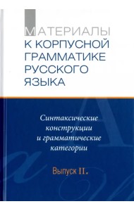 Материалы к Корпуской грамматике русского языка. Выпуск II. Синт. конструкции и грамм. категории