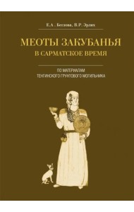 Меоты Закубанья в сарматское время (по материалам Тенгинского грунтового могильника)