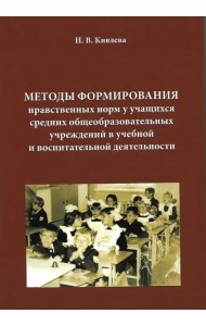 Методы формирования нравственных норм у учащихся средних общеобразовательных учреждений в учебной и воспитательной деятельности
