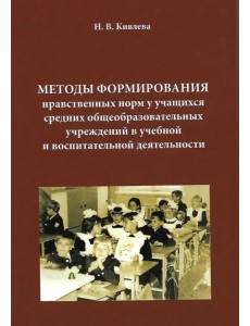 Методы формирования нравственных норм у учащихся средних общеобразовательных учреждений в учебной и воспитательной деятельности Методы формирования нравственных норм у учащихся средних общеобразовательных учреждений в учебной и воспитательной деятельности