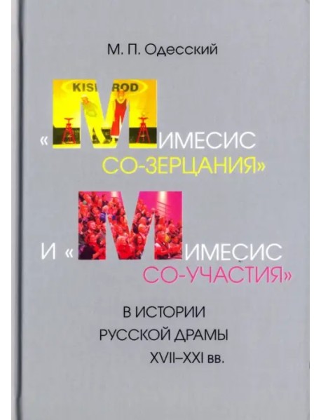 "Мимесис со-зерцания" и "мимесис со-участия" в истории русской драмы XVII-XXI вв.