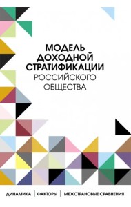 Модель доходной стратификации российского общества. Динамика, факторы, межстрановые сравнения
