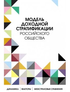 Модель доходной стратификации российского общества. Динамика, факторы, межстрановые сравнения
