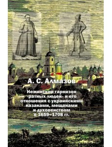 Нежинский гарнизон "ратных людей" и его отношения с украинскими казаками, мещанами и духовенством Нежинский гарнизон "ратных людей" и его отношения с украинскими казаками, мещанами и духовенством