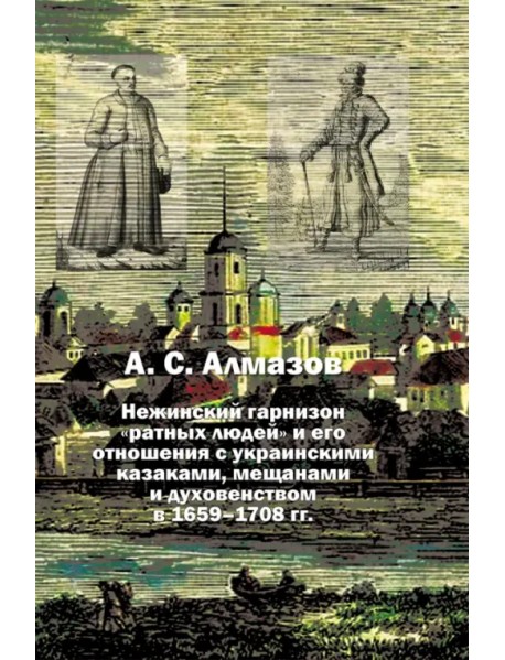 Нежинский гарнизон "ратных людей" и его отношения с украинскими казаками, мещанами и духовенством