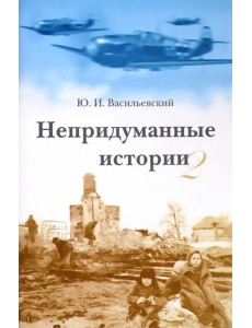 Непридуманные истории-2. Короткие рассказы для детей и родителей