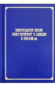 Новгородская земля, Санкт-Петербург и Швеция в XVII-XVIII вв.
