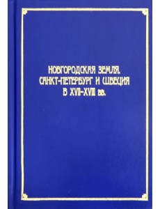 Новгородская земля, Санкт-Петербург и Швеция в XVII-XVIII вв.