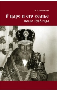 О царе и его семье после 1918 года