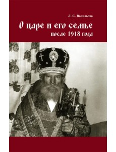 О царе и его семье после 1918 года