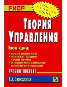 Теория управления. Учебное пособие