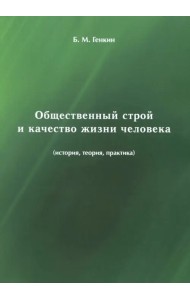 Общественный строй и качество жизни человека (история, теория, практика)