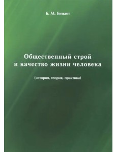 Общественный строй и качество жизни человека (история, теория, практика)