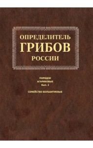 Определитель грибов России. Порядок агариков. Выпуск 2