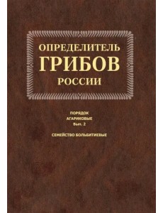 Определитель грибов России. Порядок агариков. Выпуск 2 Определитель грибов России. Порядок агариков. Выпуск 2
