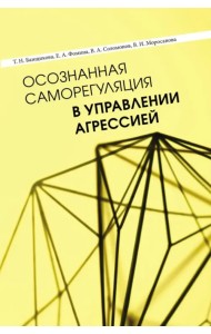 Осознанная саморегуляция в управлении агрессией