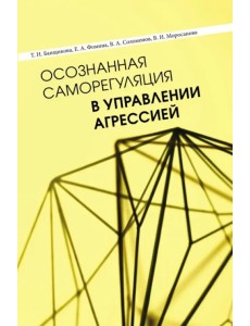 Осознанная саморегуляция в управлении агрессией