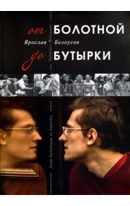 От Болотной до Бутырки