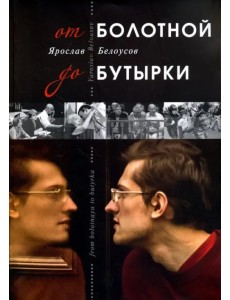 От Болотной до Бутырки От Болотной до Бутырки