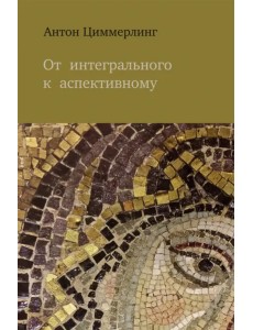 От интегрального к аспективному
