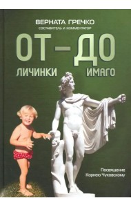 ОТ личинки — ДО имаго. Детские и недетские архивы о становлении личности