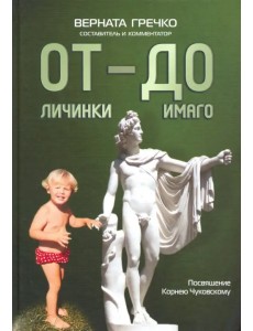 ОТ личинки — ДО имаго. Детские и недетские архивы о становлении личности