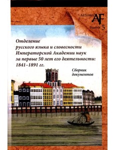 Отделение русского языка и словесности Императорской Академии наук за первые 50 лет его деятельности