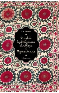 Очерки культурного синтеза в Туркестане I-II тыс. н.э.