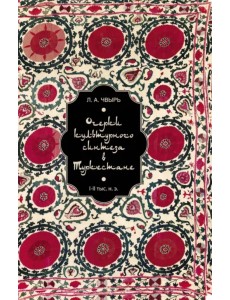Очерки культурного синтеза в Туркестане I-II тыс. н.э.
