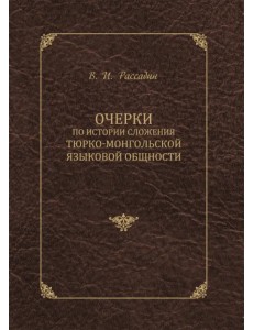 Очерки по истории сложения тюрко-монгольской языковой общности Очерки по истории сложения тюрко-монгольской языковой общности