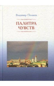 Палитра чувств. Стихи